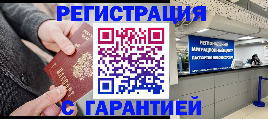 временная регистрация гарантия в Северске