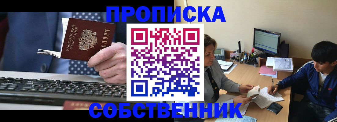 прописка штамп в Северске